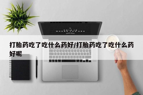 卖打胎药的医生微信号动态 第56页