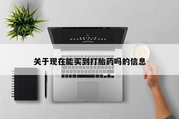 卖打胎药的医生微信号关于现在能买到打胎药吗的信息