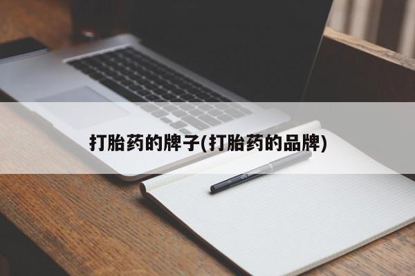 卖打胎药的医生微信号打胎药的牌子(打胎药的品牌)