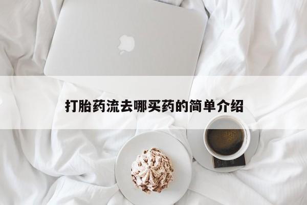 卖打胎药的医生微信号打胎药流去哪买药的简单介绍