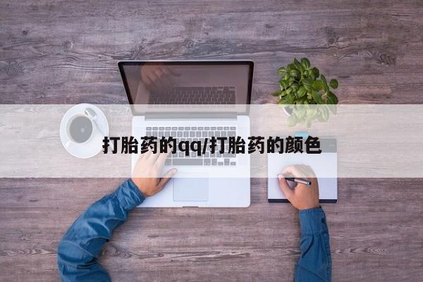 卖打胎药的医生微信号打胎药的qq/打胎药的颜色