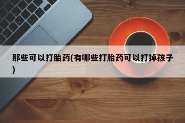 卖打胎药的医生微信号动态 第42页