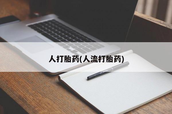 卖打胎药的医生微信号要闻 第39页