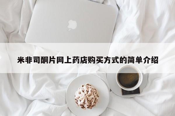 卖打胎药的医生微信号米非司酮片网上药店购买方式的简单介绍