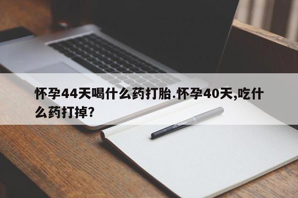 卖打胎药的医生微信号要闻 第31页