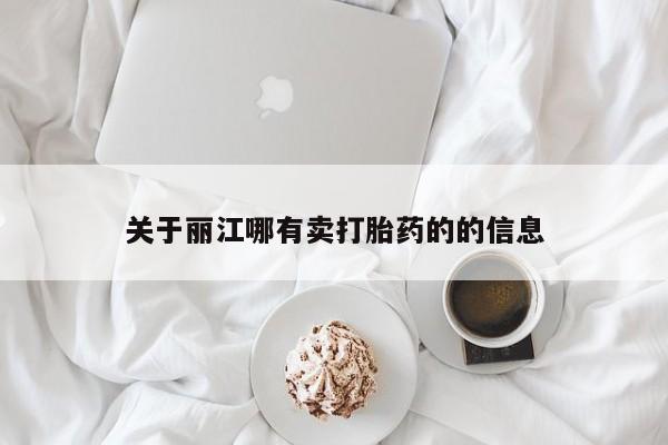 卖打胎药的医生微信号关于丽江哪有卖打胎药的的信息