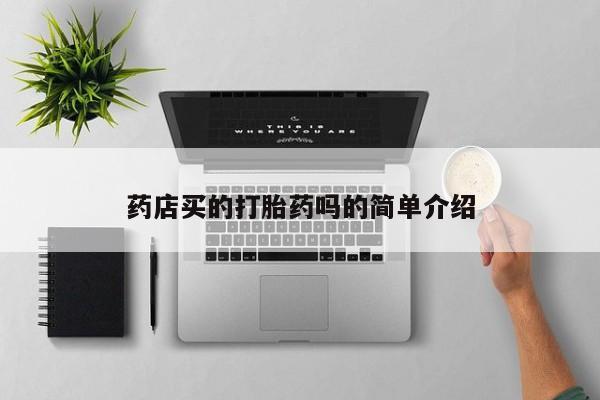 卖打胎药的医生微信号药店买的打胎药吗的简单介绍