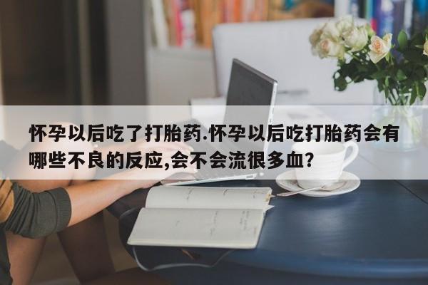 卖打胎药的医生微信号新闻 第25页