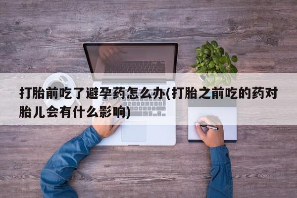 卖打胎药的医生微信号要闻 第23页