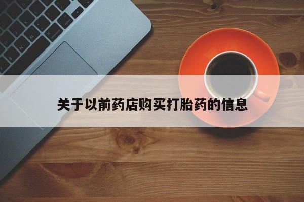 卖打胎药的医生微信号关于以前药店购买打胎药的信息