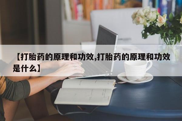 卖打胎药的医生微信号【打胎药的原理和功效,打胎药的原理和功效是什么】