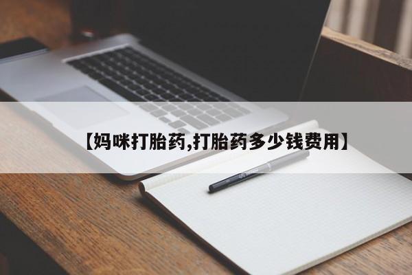 卖打胎药的医生微信号【妈咪打胎药,打胎药多少钱费用】