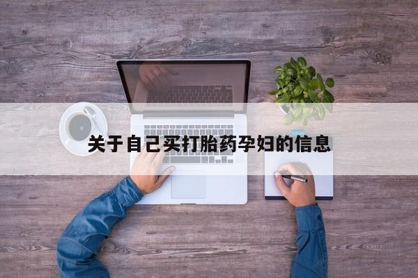 卖打胎药的医生微信号关于自己买打胎药孕妇的信息