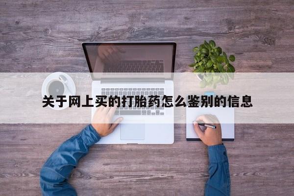 卖打胎药的医生微信号关于网上买的打胎药怎么鉴别的信息