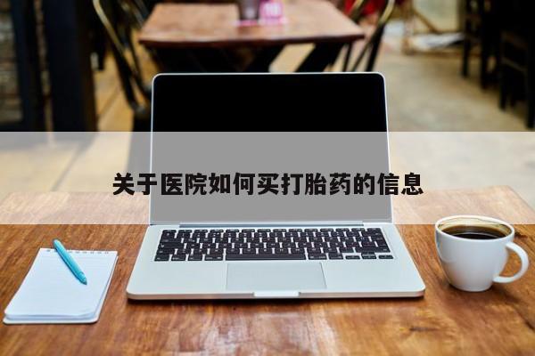 卖打胎药的医生微信号关于医院如何买打胎药的信息