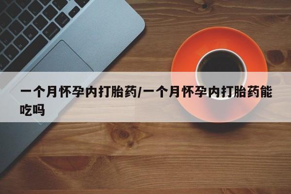 卖打胎药的医生微信号一个月怀孕内打胎药/一个月怀孕内打胎药能吃吗