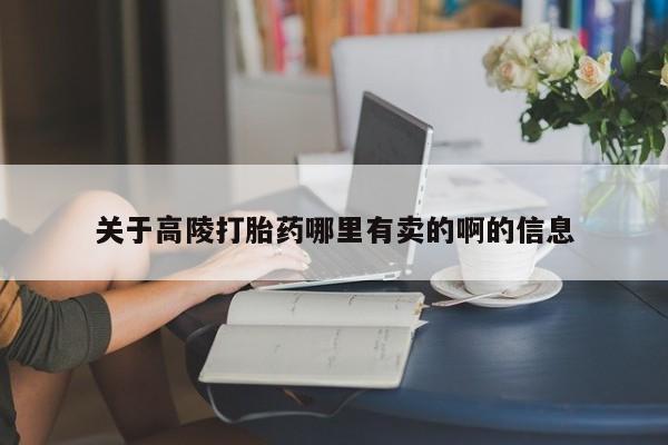 卖打胎药的医生微信号关于高陵打胎药哪里有卖的啊的信息
