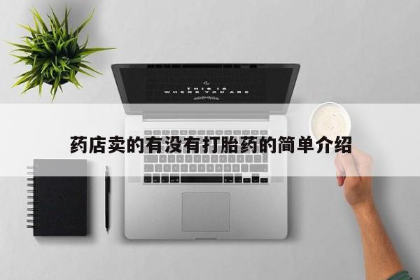 卖打胎药的医生微信号药店卖的有没有打胎药的简单介绍