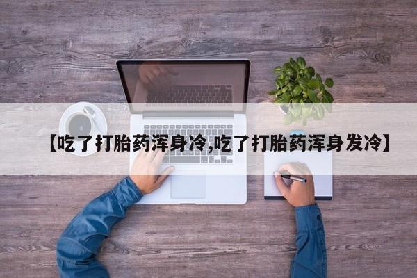 卖打胎药的医生微信号动态 第9页