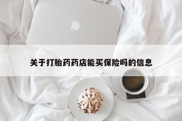 卖打胎药的医生微信号关于打胎药药店能买保险吗的信息