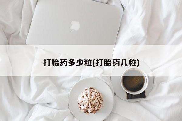 卖打胎药的医生微信号打胎药多少粒(打胎药几粒)