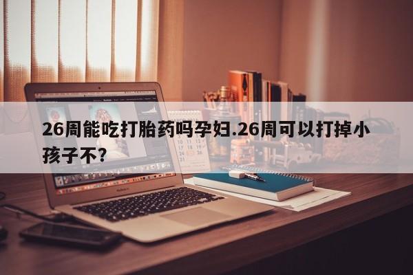卖打胎药的医生微信号资讯 第9页