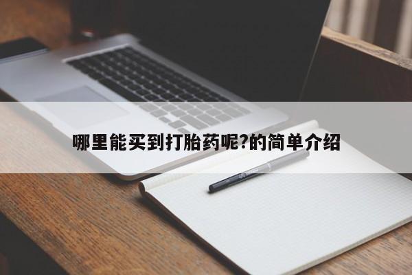 卖打胎药的医生微信号哪里能买到打胎药呢?的简单介绍