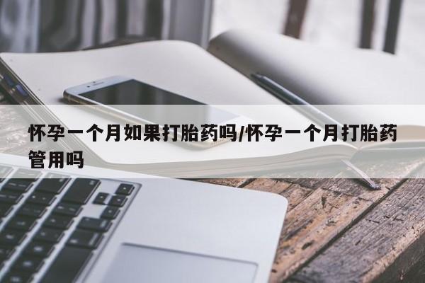 卖打胎药的医生微信号怀孕一个月如果打胎药吗/怀孕一个月打胎药管用吗