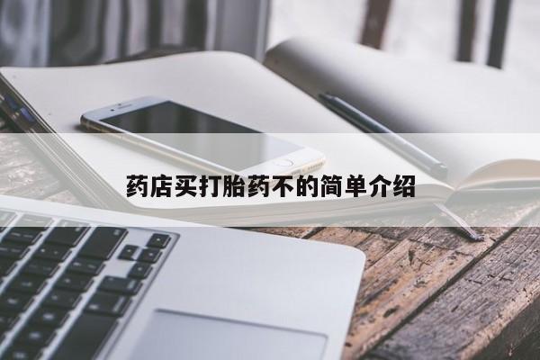 卖打胎药的医生微信号药店买打胎药不的简单介绍