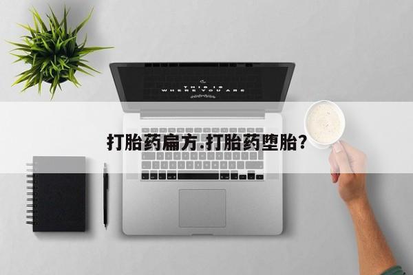 卖打胎药的医生微信号打胎药扁方.打胎药堕胎？