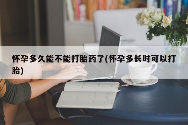 卖打胎药的医生微信号怀孕多久能不能打胎药了(怀孕多长时可以打胎)