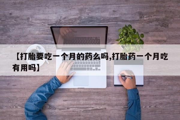 卖打胎药的医生微信号资讯 第5页