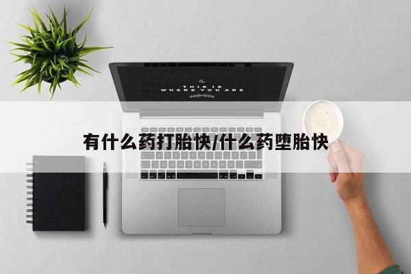 卖打胎药的医生微信号有什么药打胎快/什么药堕胎快