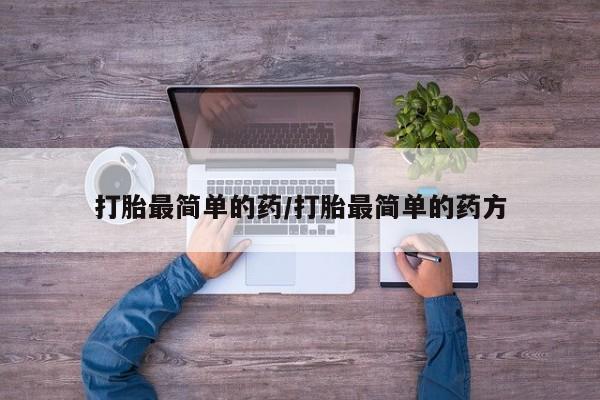 卖打胎药的医生微信号打胎最简单的药/打胎最简单的药方