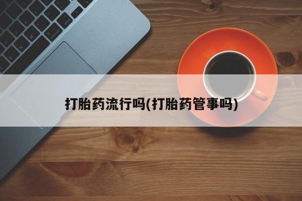 卖打胎药的医生微信号打胎药流行吗(打胎药管事吗)