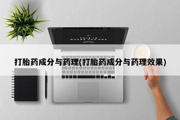卖打胎药的医生微信号打胎药成分与药理(打胎药成分与药理效果)