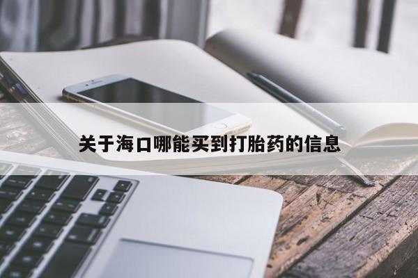 卖打胎药的医生微信号关于海口哪能买到打胎药的信息