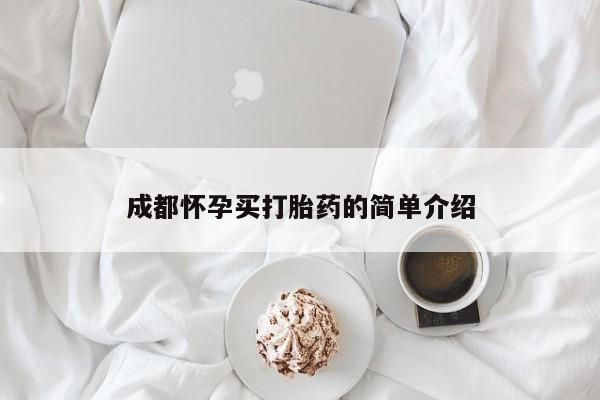 卖打胎药的医生微信号成都怀孕买打胎药的简单介绍