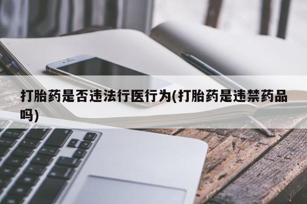 卖打胎药的医生微信号打胎药是否违法行医行为(打胎药是违禁药品吗)