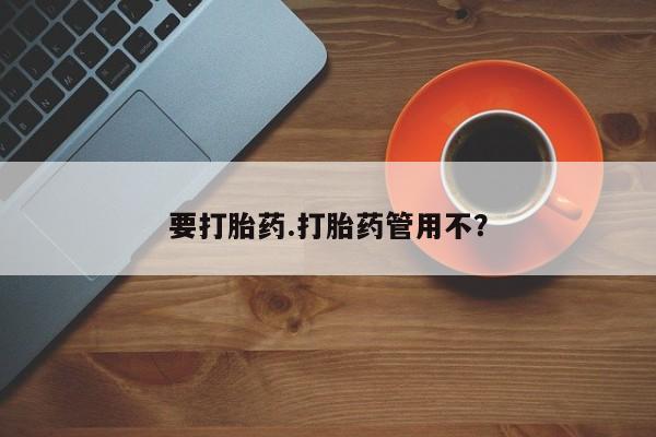 卖打胎药的医生微信号要打胎药.打胎药管用不？