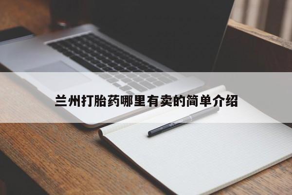 卖打胎药的医生微信号兰州打胎药哪里有卖的简单介绍