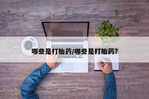 卖打胎药的医生微信号哪些是打胎药/哪些是打胎药?