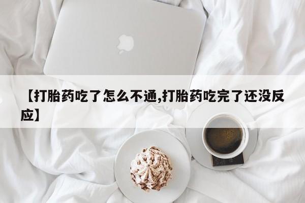 卖打胎药的医生微信号【打胎药吃了怎么不通,打胎药吃完了还没反应】