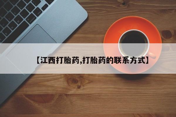 卖打胎药的医生微信号【江西打胎药,打胎药的联系方式】