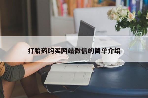 卖打胎药的医生微信号打胎药购买网站微信的简单介绍