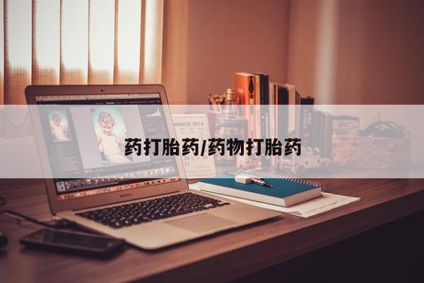 卖打胎药的医生微信号药打胎药/药物打胎药