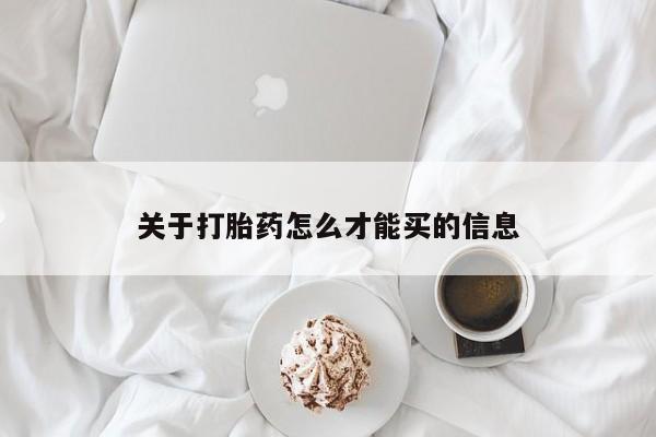 卖打胎药的医生微信号关于打胎药怎么才能买的信息