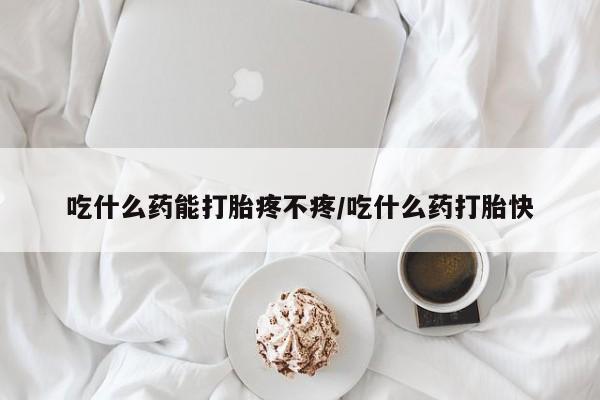 卖打胎药的医生微信号吃什么药能打胎疼不疼/吃什么药打胎快