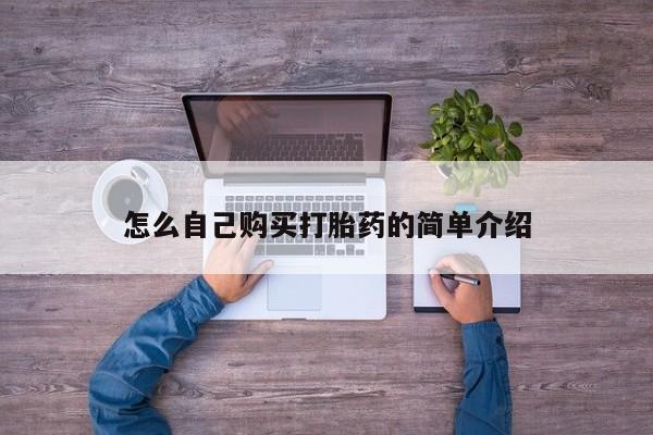 卖打胎药的医生微信号怎么自己购买打胎药的简单介绍